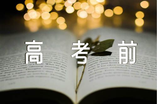 關于2023高考前的復習計劃科學安排【四篇】