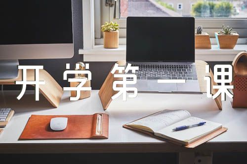 2022年秋季《開學第一課》教案設計(通用6篇)