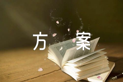 關于語文趣味活動方案【六篇】