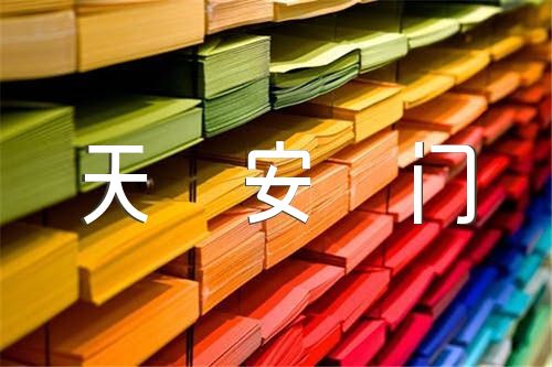 去北京天安門看升旗的簡短文案錦集53條【3篇】