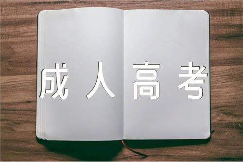 遼寧2022年成人高考考生防疫須知(錦集3篇)