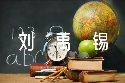 劉禹錫著名詩詞精選四篇