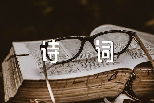 春分的詩詞53條【匯編三篇】