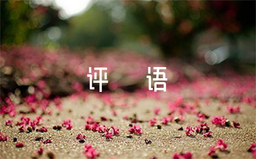 四年級學生期末個性評語范文(精選3篇)