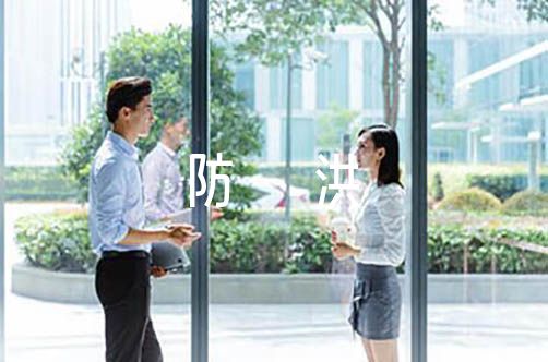 关于防洪防汛领导小组及职责【六篇】