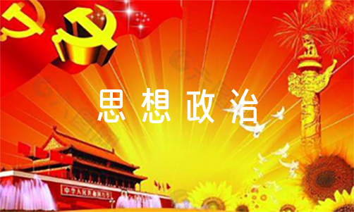 政治教案的标准格式范文_政治教案模版_政治教案模板范文大全