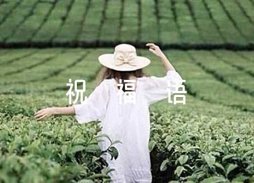 关于祝岳母生日快乐的祝福语如何写【三篇】