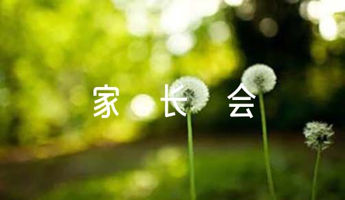 开家长会班主任发言稿6篇