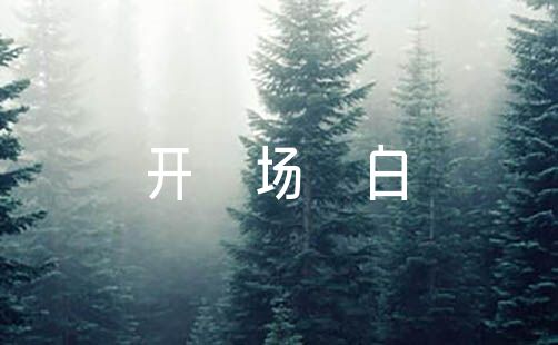 开学典礼彩主持词开场白及结束语范文(精选3篇)