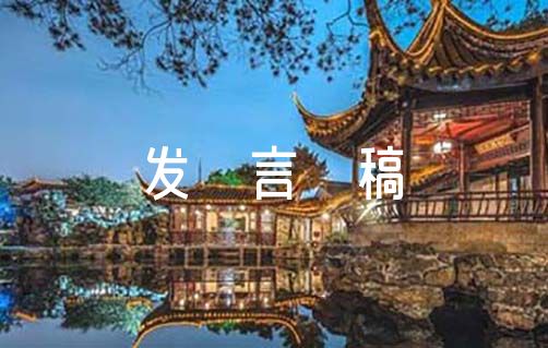第二季度安全工作会议发言稿范文(精选6篇)