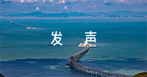 教师发声亮剑感恩党感恩祖国范文(精选10篇)