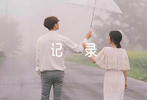 确定为发展对象后的谈话记录七篇