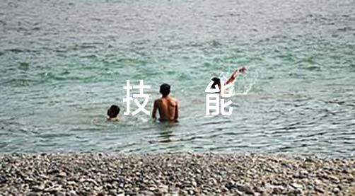 优秀教师必备50项技能教育读后感3篇