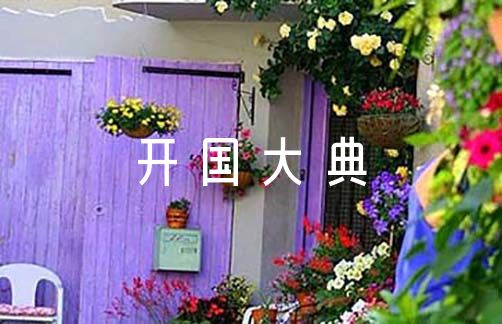 开国大典作文四篇