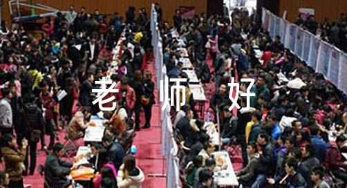 观看《老师好》观后感3篇