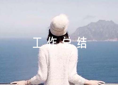 2023年上半年妇联工作总结6篇