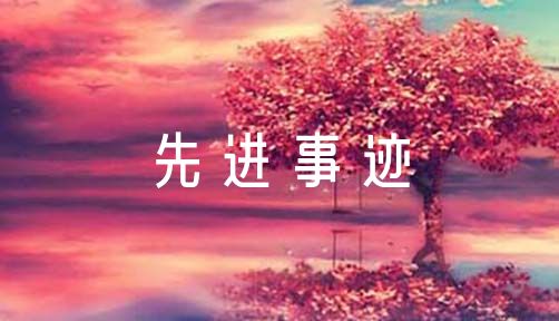 优秀基层党组织先进事迹材料范文六篇