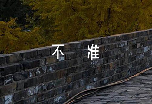 对照党员不准信仰宗教和参加宗教活动要求【四篇】