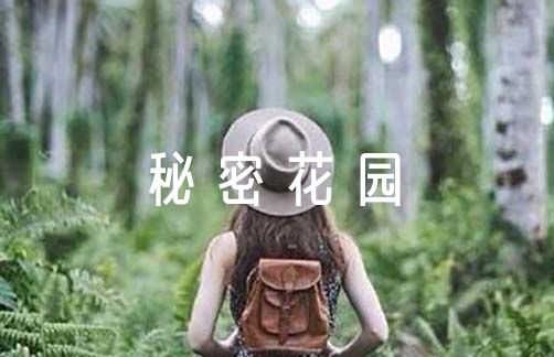 《秘密花园》读书笔记与心得【三篇】