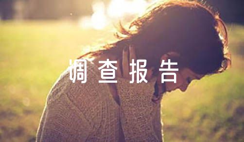 社会实践调查报告集合8篇