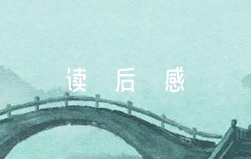 桃园三结义读后感【精选】