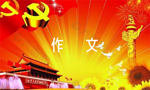 感恩作文600字10篇