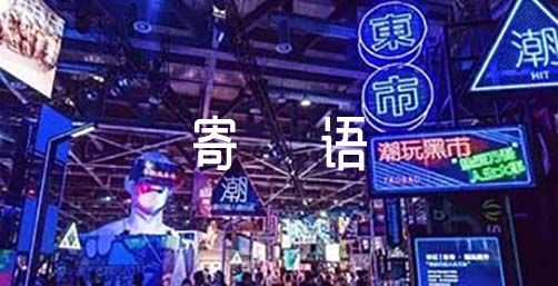 父母对孩子的寄语九篇