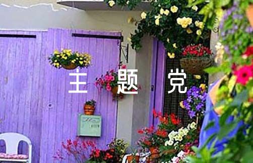 主题党日会议记录【五篇】