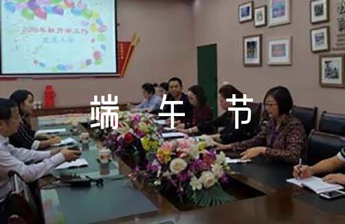 端午节的传统习俗范文(精选5篇)