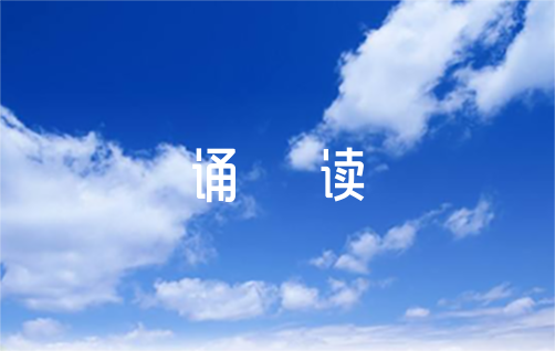 经典诵读100篇6篇