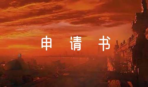 2025年入党申请书(通用12篇)