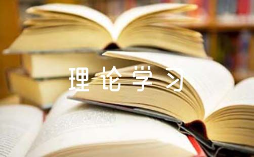 对于党的创新理论学习上流在粗浅不够深入范文三篇