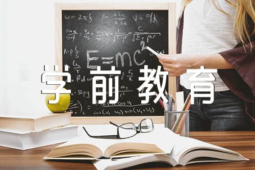 学前教育专业教案范文汇总四篇