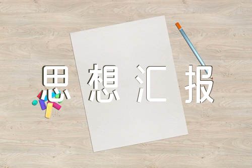 第四季度积极分子思想汇报结合时事【三篇】