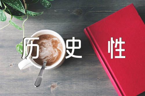 全面认识新时代的历史性成就和历史性变革心得体会【汇编六篇】