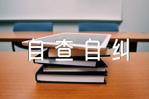 纪检监察干部六个自查自纠范文(精选5篇)