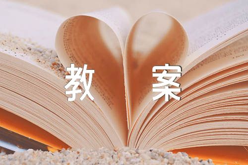 防震安全教育教案(合集6篇)