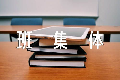 六年级先进班集体事迹材料【三篇】