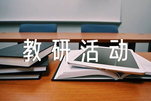 英语教研活动记录【七篇】