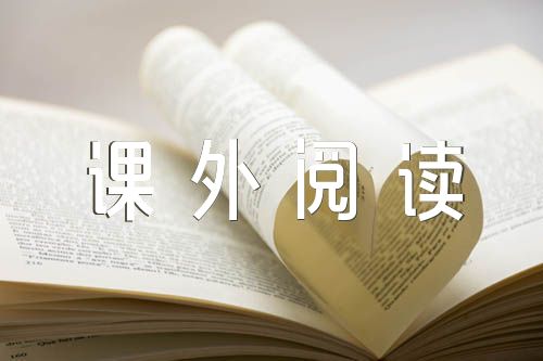 学业水平课外阅读50字写实记录(通用5篇)