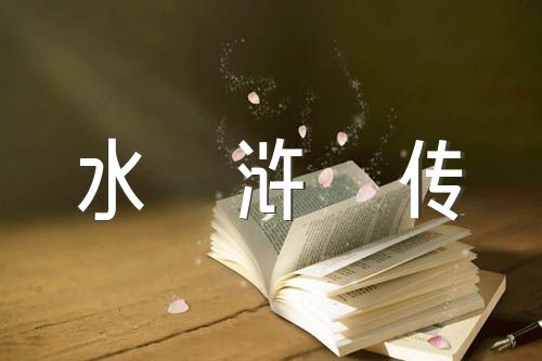水浒传1到10回读书笔记摘抄(锦集4篇)