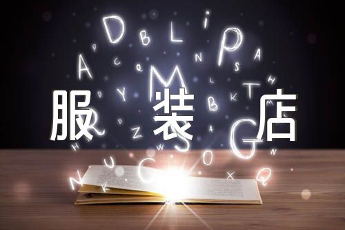 好听的服装店铺名字4个字服装店名字四字(2篇)