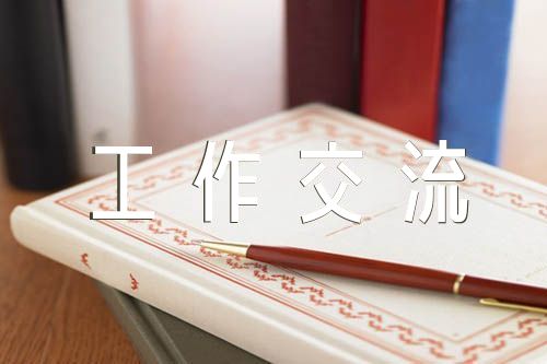 党建工作交流发言材料精选七篇