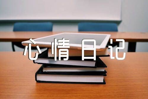 国庆节各种趣事的学生心情日记锦集六篇