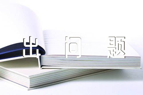 在政治素质方面存在的突出问题汇编3篇