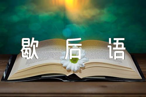 中国传统的歇后语50句范文三篇
