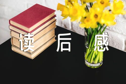 2023年中国诗词大会读后感350字范文(精选四篇)
