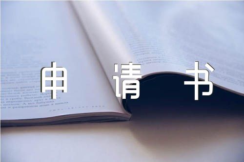 入黨申請書成長經(jīng)歷【8篇】