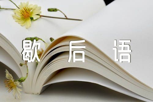 关于中国传统的歇后语50句【三篇】