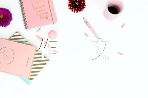 开学心得作文100字集合8篇
